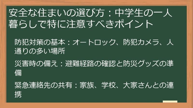 安全な住まいの選び方：中学生の一人暮らしで特に注意すべきポイント