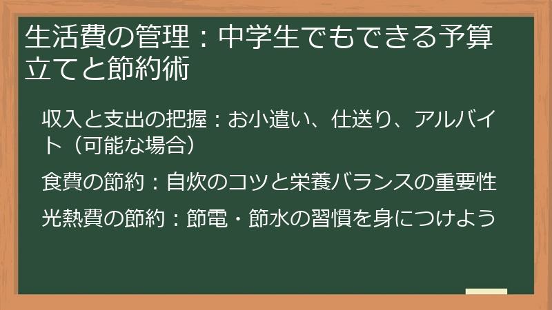 生活費の管理：中学生でもできる予算立てと節約術
