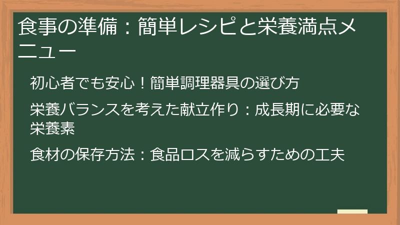 食事の準備：簡単レシピと栄養満点メニュー