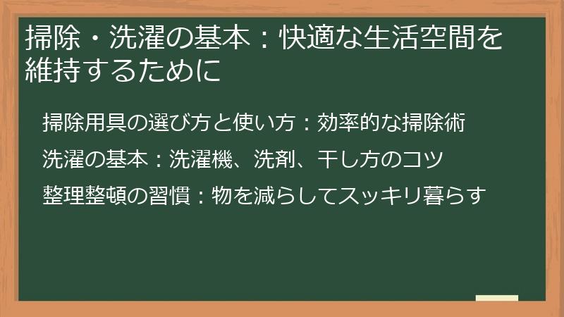 掃除・洗濯の基本：快適な生活空間を維持するために