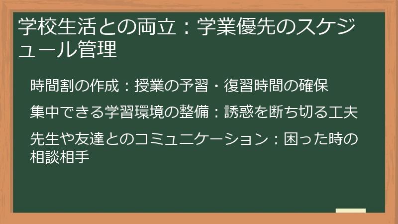 学校生活との両立：学業優先のスケジュール管理