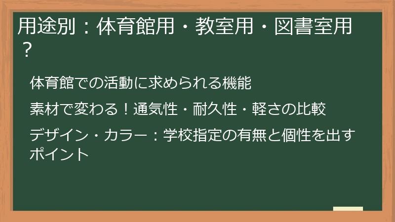 用途別：体育館用・教室用・図書室用？