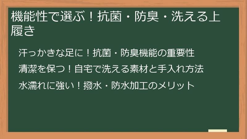 機能性で選ぶ！抗菌・防臭・洗える上履き