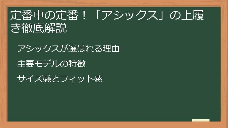 定番中の定番！「アシックス」の上履き徹底解説