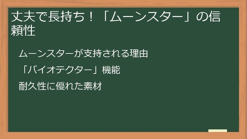 丈夫で長持ち！「ムーンスター」の信頼性