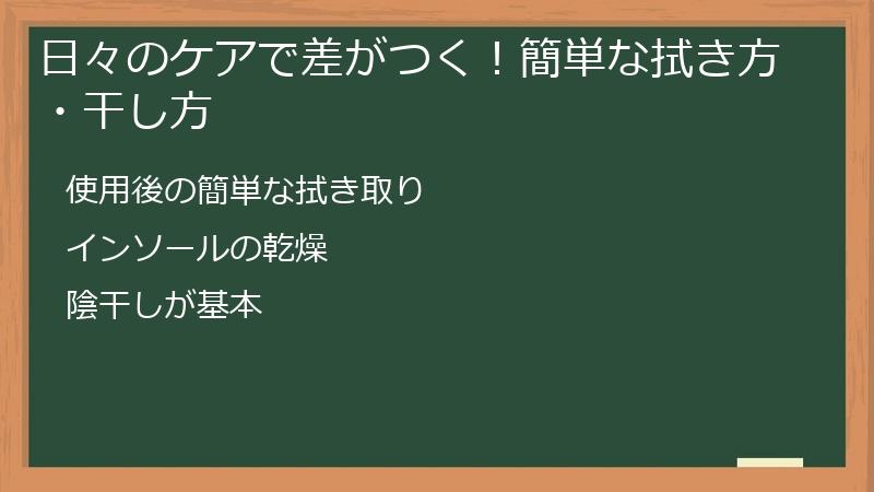 日々のケアで差がつく！簡単な拭き方・干し方