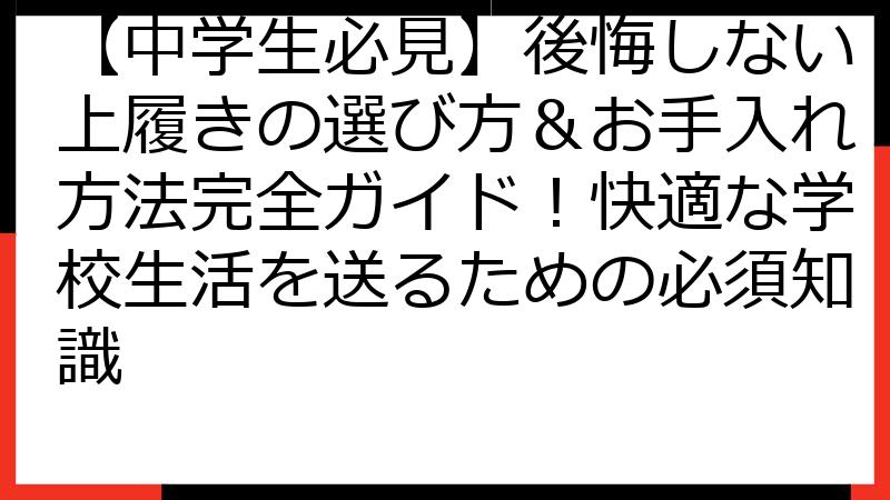 【中学生必見】後悔しない上履きの選び方＆お手入れ方法完全ガイド！快適な学校生活を送るための必須知識