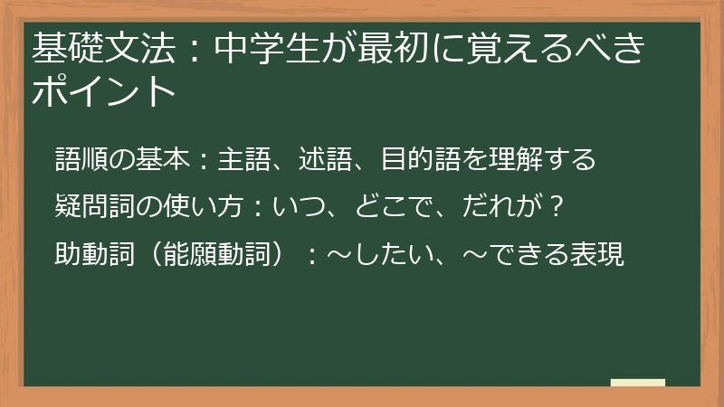 基礎文法：中学生が最初に覚えるべきポイント