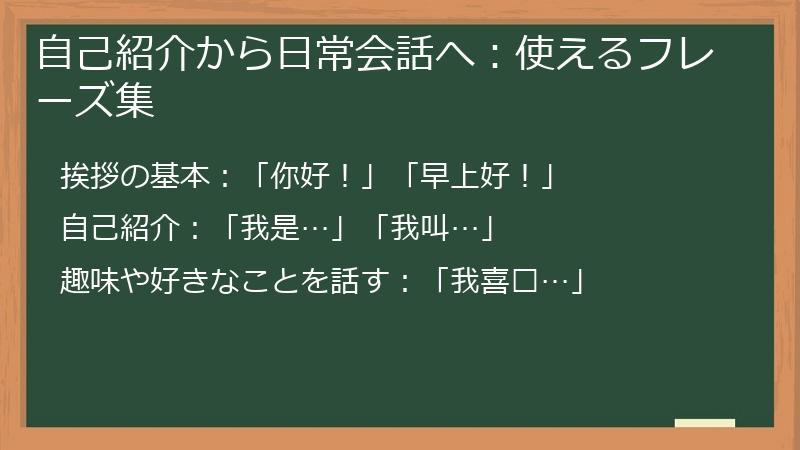 自己紹介から日常会話へ：使えるフレーズ集