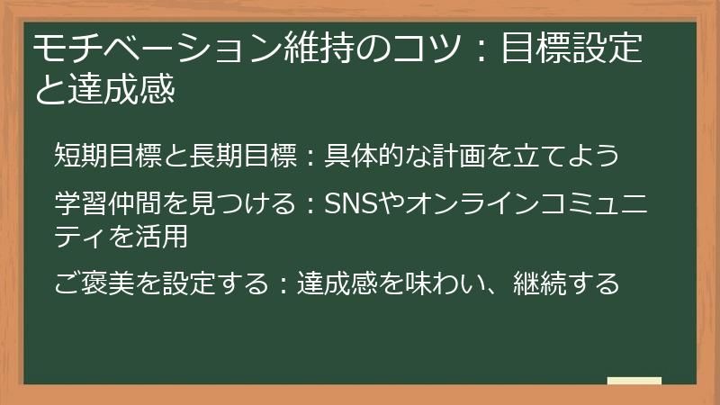モチベーション維持のコツ：目標設定と達成感