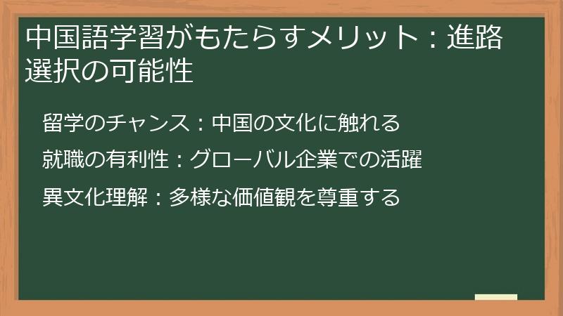 中国語学習がもたらすメリット：進路選択の可能性