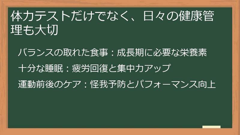 体力テストだけでなく、日々の健康管理も大切