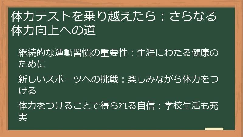 体力テストを乗り越えたら：さらなる体力向上への道