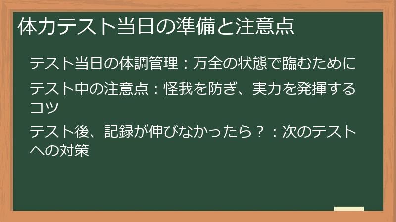 体力テスト当日の準備と注意点