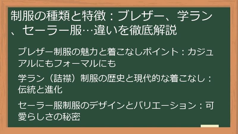 制服の種類と特徴：ブレザー、学ラン、セーラー服…違いを徹底解説