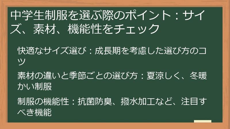 中学生制服を選ぶ際のポイント：サイズ、素材、機能性をチェック