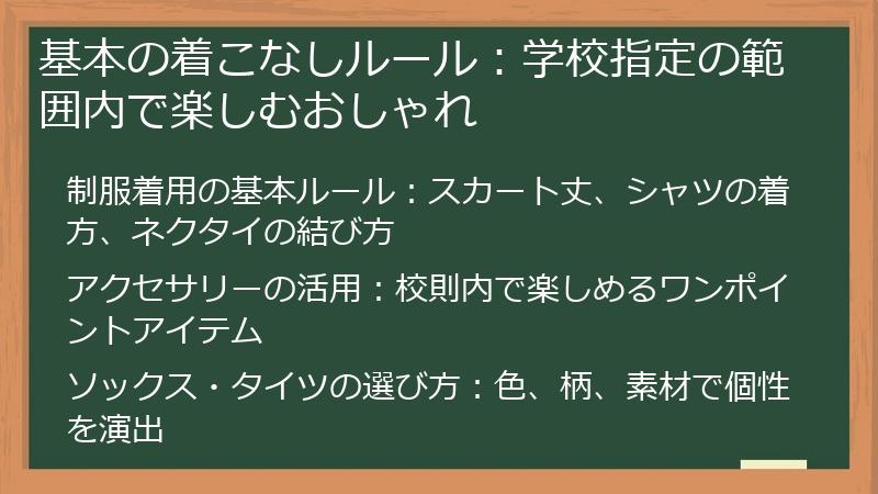 基本の着こなしルール：学校指定の範囲内で楽しむおしゃれ