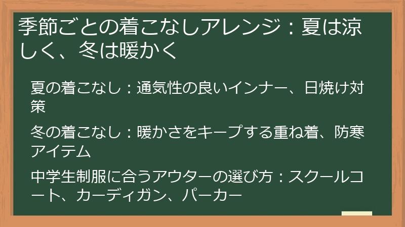 季節ごとの着こなしアレンジ：夏は涼しく、冬は暖かく