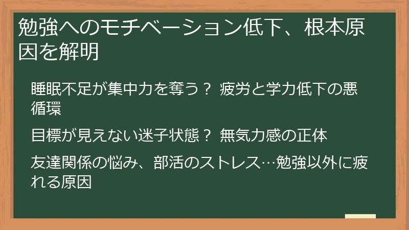 勉強へのモチベーション低下、根本原因を解明