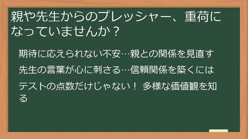親や先生からのプレッシャー、重荷になっていませんか？