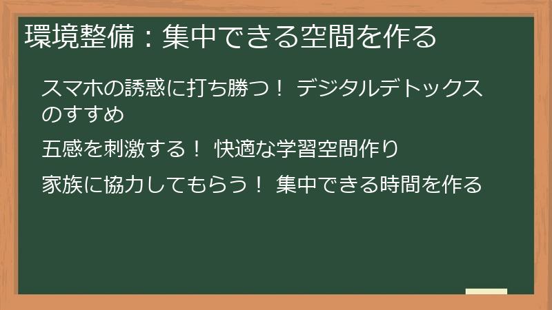 環境整備：集中できる空間を作る