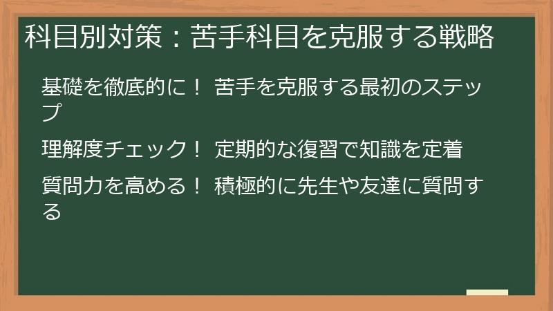 科目別対策：苦手科目を克服する戦略