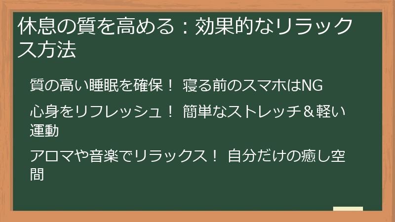 休息の質を高める：効果的なリラックス方法