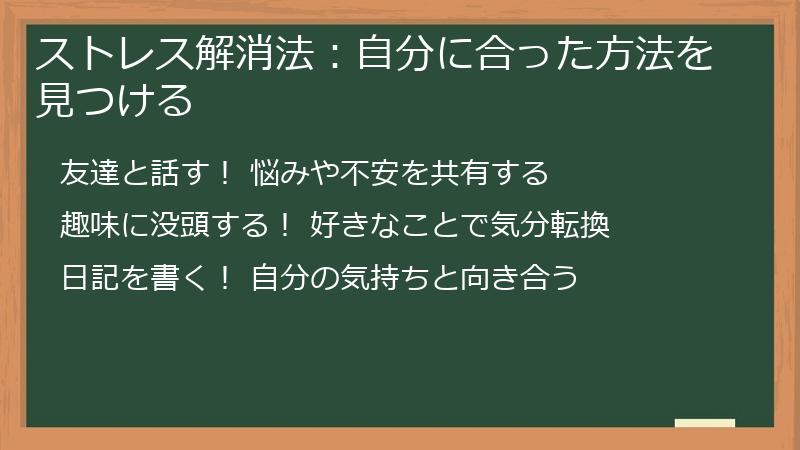 ストレス解消法:自分に合った方法を見つける