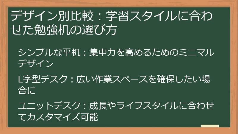 デザイン別比較：学習スタイルに合わせた勉強机の選び方