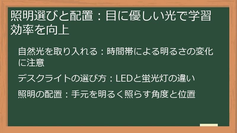 照明選びと配置：目に優しい光で学習効率を向上