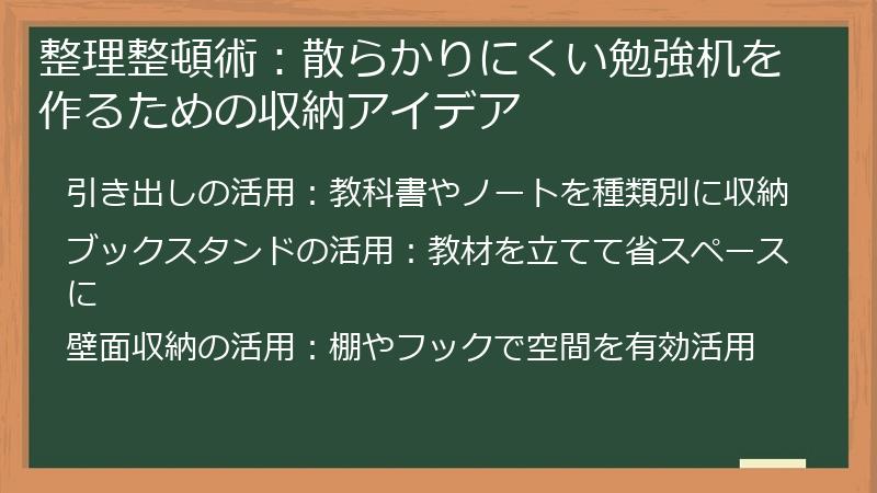 整理整頓術：散らかりにくい勉強机を作るための収納アイデア