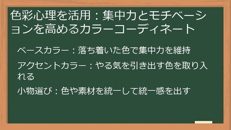 色彩心理を活用：集中力とモチベーションを高めるカラーコーディネート