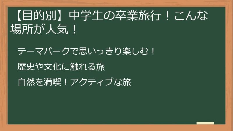 【目的別】中学生の卒業旅行！こんな場所が人気！