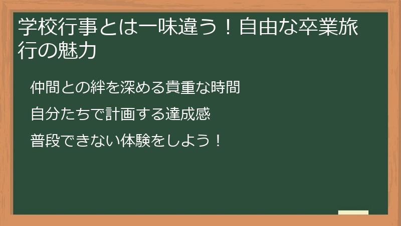 学校行事とは一味違う！自由な卒業旅行の魅力