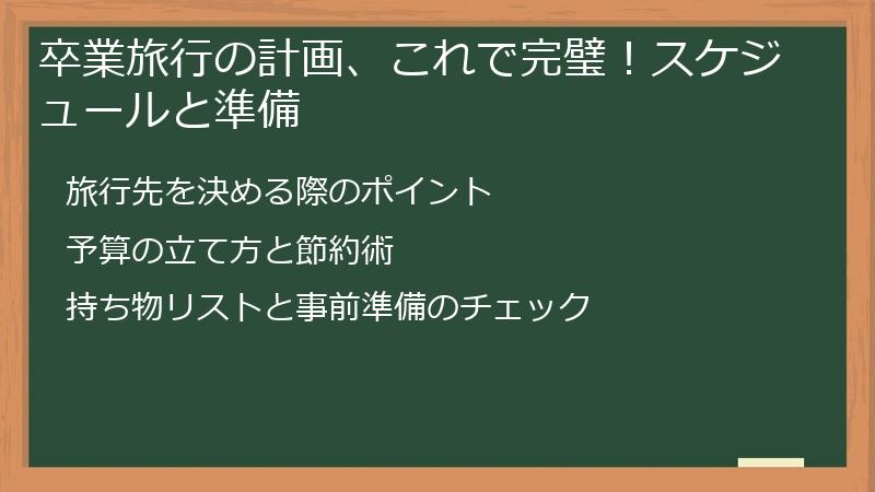 卒業旅行の計画、これで完璧！スケジュールと準備