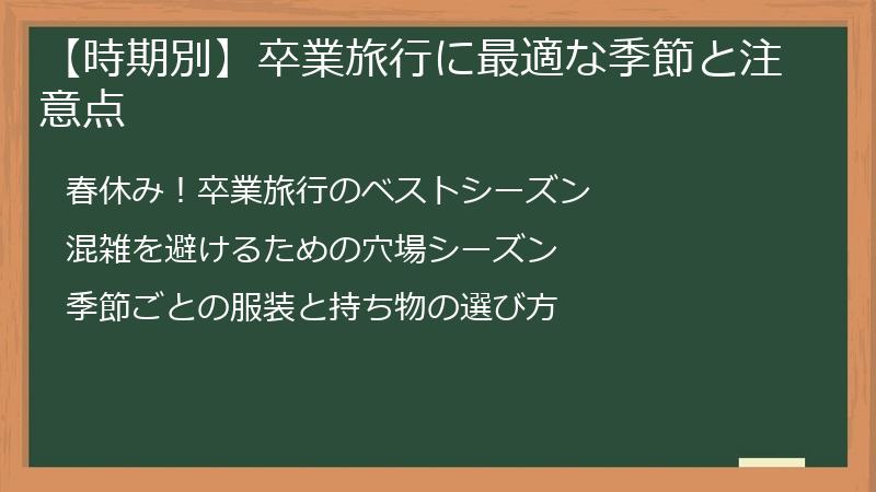 【時期別】卒業旅行に最適な季節と注意点