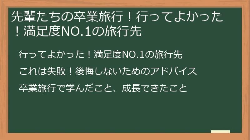 先輩たちの卒業旅行！行ってよかった！満足度NO.1の旅行先