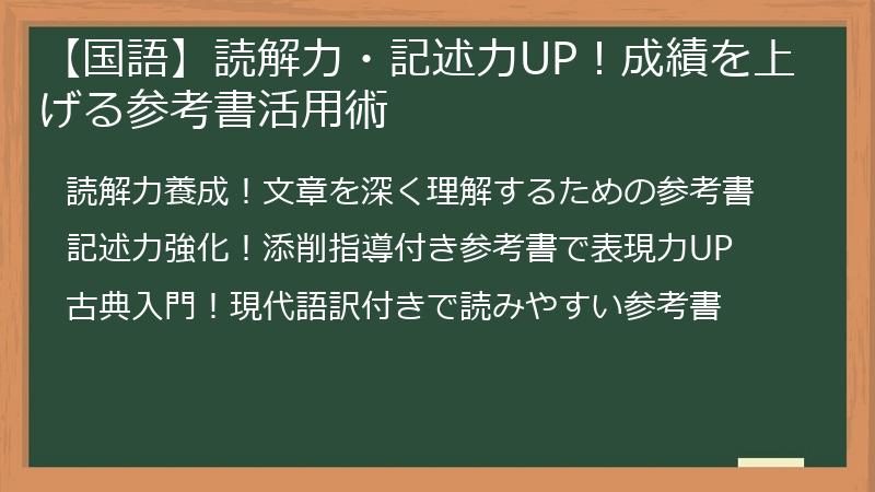 【国語】読解力・記述力UP！成績を上げる参考書活用術