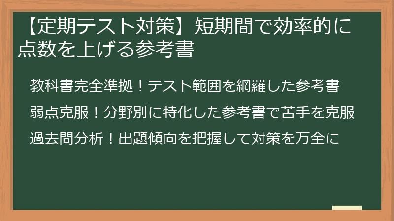 【定期テスト対策】短期間で効率的に点数を上げる参考書