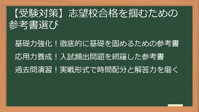 【受験対策】志望校合格を掴むための参考書選び