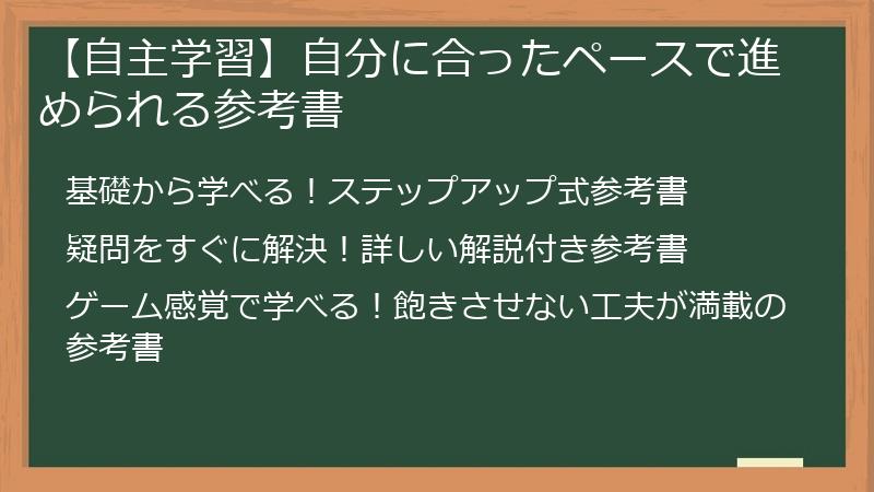 【自主学習】自分に合ったペースで進められる参考書