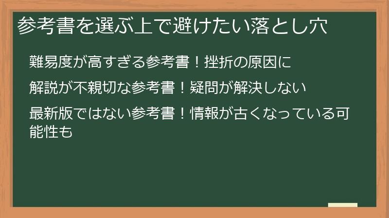 参考書を選ぶ上で避けたい落とし穴