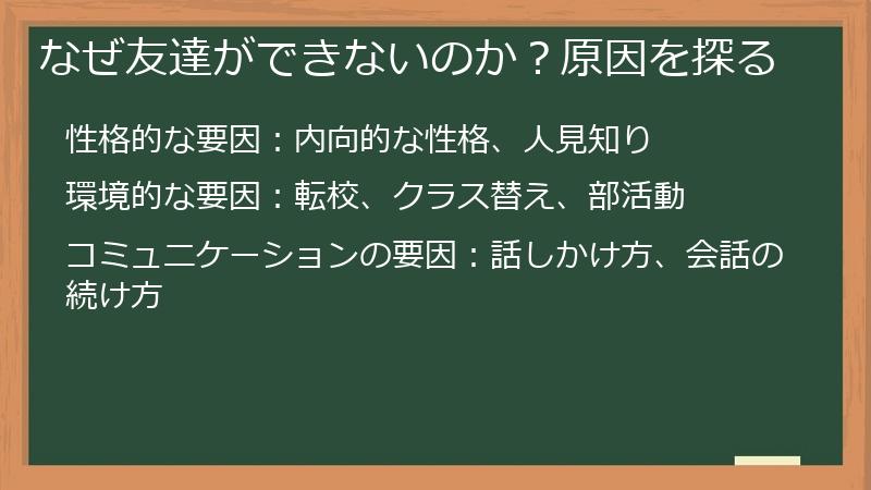 なぜ友達ができないのか？原因を探る