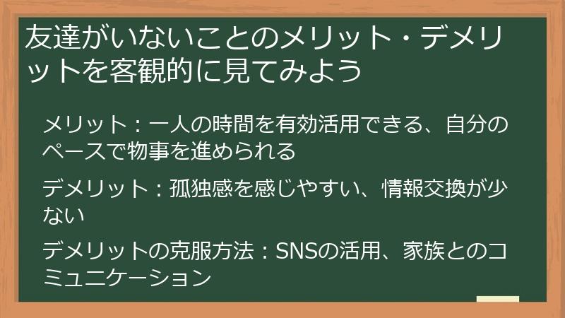 友達がいないことのメリット・デメリットを客観的に見てみよう