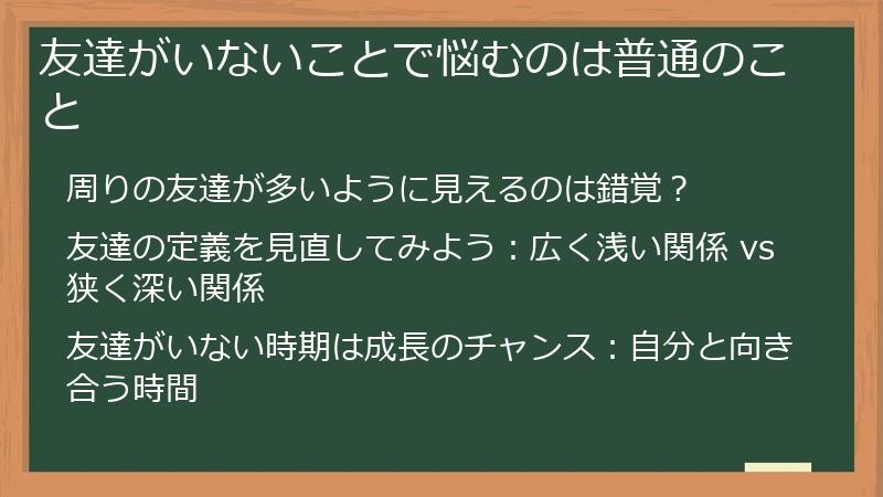 友達がいないことで悩むのは普通のこと