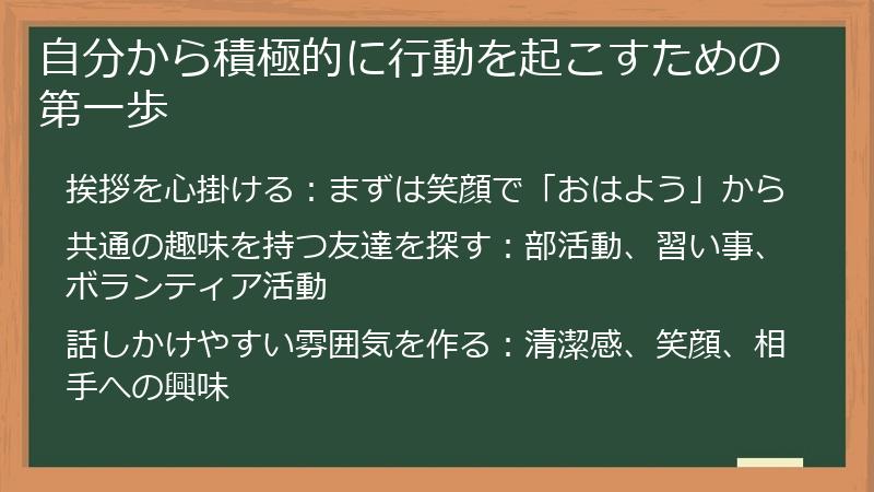 自分から積極的に行動を起こすための第一歩