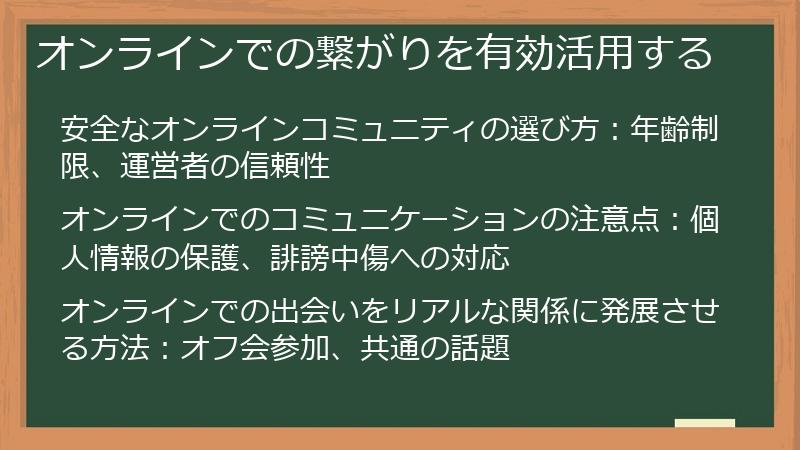 オンラインでの繋がりを有効活用する