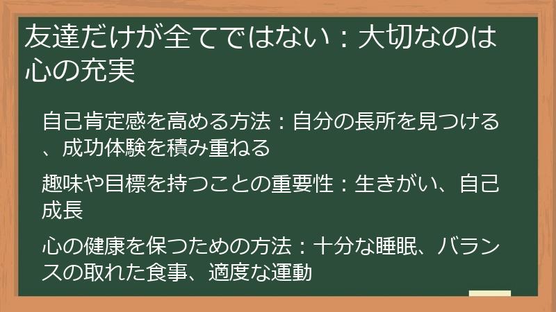 友達だけが全てではない：大切なのは心の充実