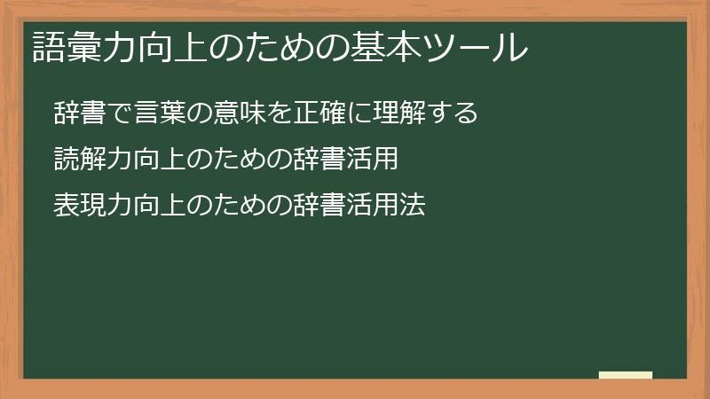 語彙力向上のための基本ツール