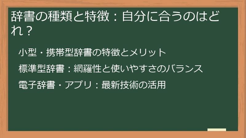 辞書の種類と特徴：自分に合うのはどれ？
